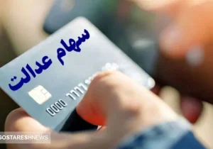 واریز ۵ میلیون تومان به پرتفوی سهام عدالتی‌ها