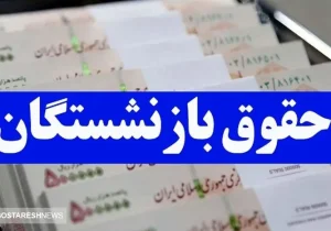 پرداخت معوقات همسان سازی حقوق بازنشستگان قطعی شد