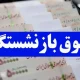 پرداخت معوقات همسان سازی حقوق بازنشستگان قطعی شد