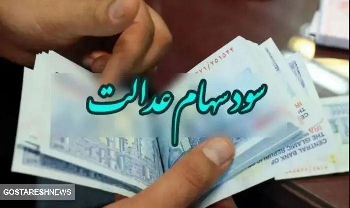 ۴.۱۰۰.۰۰۰ تومان سود سهام عدالت واریز شد + جدول