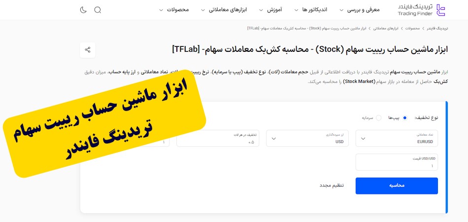 ابزار ماشین حساب ریبیت سهام تریدینگ فایندر