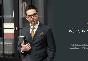 حضور برند زاگرس‌پوش در نمایشگاه اکسپو ۲۰۲۵: ارائه خدمات ویژه به سازمان‌ها و مشتریان سازمانی