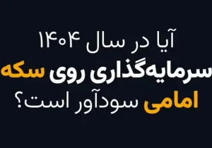 آیا در سال ۱۴۰۴ سرمایه گذاری روی سکه امامی سودآور است؟