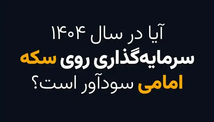 آیا در سال ۱۴۰۴ سرمایه گذاری روی سکه امامی سودآور است؟