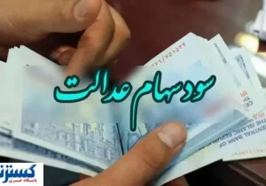 اطلاعیه سازمان بورس درباره زمان واریز سود سهام عدالت (۱۴۰۴)