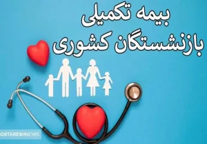 اطلاعیه مهم برای بیمه‌شدگان بازنشسته | تا آخر شهریور مهلت دارید