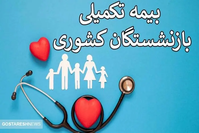 اطلاعیه مهم برای بیمه‌شدگان بازنشسته | تا آخر شهریور مهلت دارید
