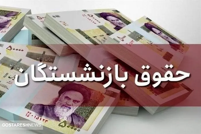 افزایش ۴۵ درصدی حقوق بازنشستگان رسماً قطعی شد