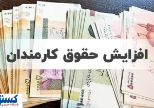 تصمیم نهایی مجلس درباره افزایش ۲۰ درصدی حقوق کارمندان