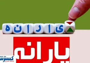 تکلیف حذف یارنه معیشتی ۳ دهک یکسره شد | پزشکیان حکم کرد