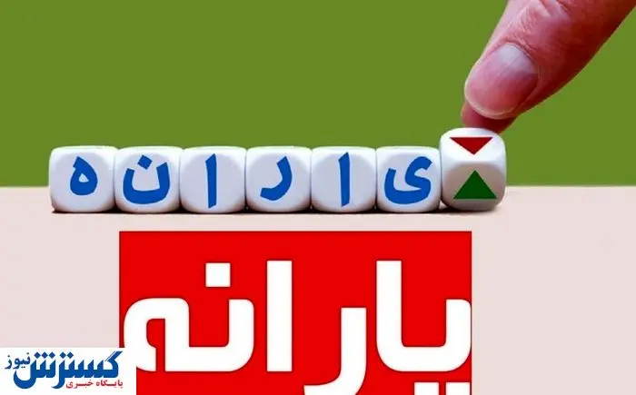 تکلیف حذف یارنه معیشتی ۳ دهک یکسره شد | پزشکیان حکم کرد