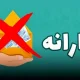 جدول حذف‌شدگان یارانه نقدی اردیبهشت منتشر شد | یارانه بقیه مردم چه تغییری کرد ؟