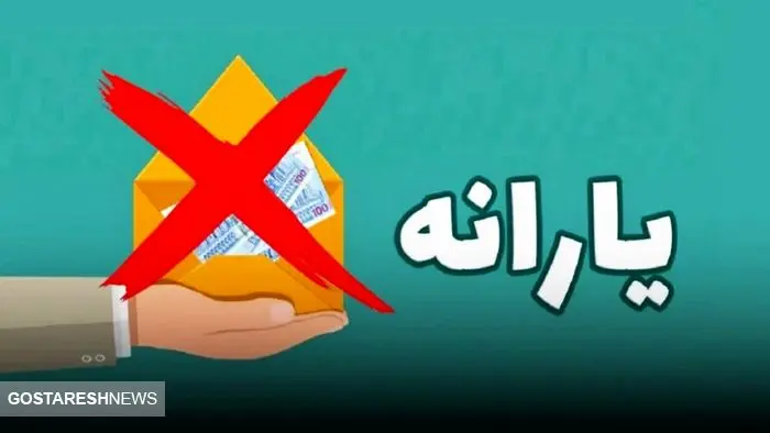 جدول حذف‌شدگان یارانه نقدی اردیبهشت منتشر شد | یارانه بقیه مردم چه تغییری کرد ؟