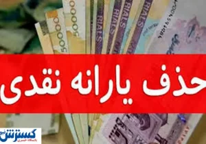 جدول حذف‌شدگان یارانه نقدی منتشر شد | نحوه ثبت اعتراض