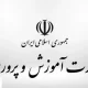 جزییات کامل آزمون‌استخدامی آموزش‌‌و‌پرورش ۱۴۰۴ و شرایط جذب معلمان منتشر شد