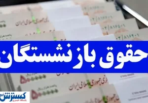 حذف ۹۳۰ هزار تومان از حقوق بازنشستگان | دست تامین اجتماعی رو شد