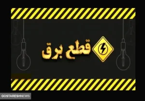 راهنمای مصرف بهینه برق پس از قطعی | چگونه هوشمندانه عمل کنیم؟