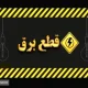 راهنمای مصرف بهینه برق پس از قطعی | چگونه هوشمندانه عمل کنیم؟