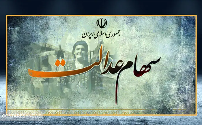 سقوط ارزش سهام‌عدالت نگران‌کننده شد