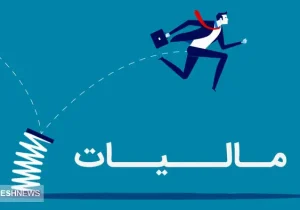 گزارش تکان‌ دهنده از تبعیض مالیاتی | چرا غول‌ های اقتصادی مالیات نمی‌دهند؟