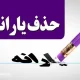 یارانه معیشتی دروغگوها قطعا قطع می‌شود