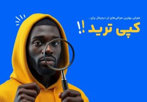 چه صرافی‌هایی برای کپی ترید مناسب هستند؟