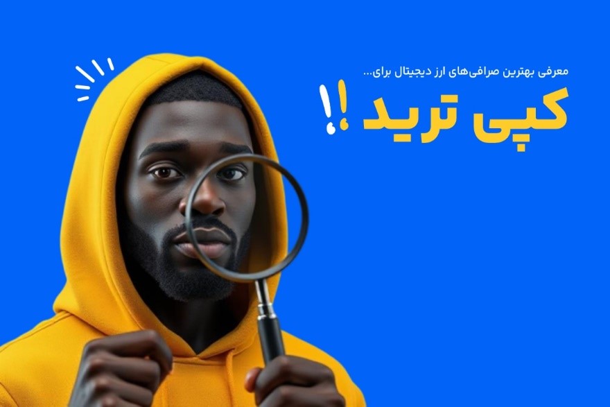 چه صرافی‌هایی برای کپی ترید مناسب هستند؟