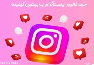 بهترین سایت فروش خدمات اینستاگرام از نظر کسب و کاران