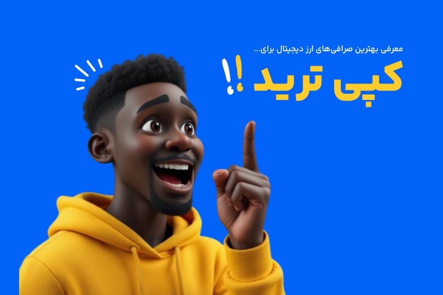 چه صرافیهایی برای کپی ترید مناسب هستند؟ صرافیهایی که برای کپی ترید مناسب هستند