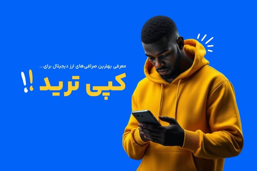 کپی ترید چیست؟
