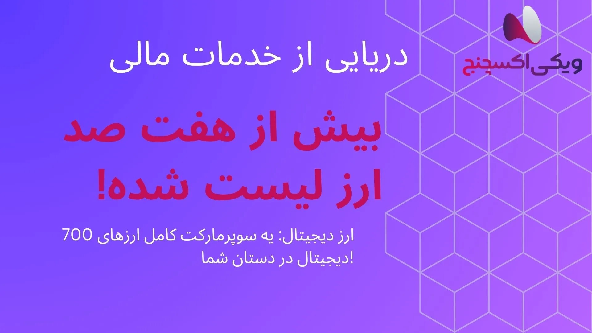 صرافی ارز دیجیتال ویکی اکسچنج خرید فروش تتر ، خرید فروش بیت کوین