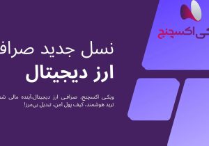 از کابوس تا رؤیا: چطور صرافی ویکی اکسچنج بازار ارز دیجیتال رو برای من عوض کرد