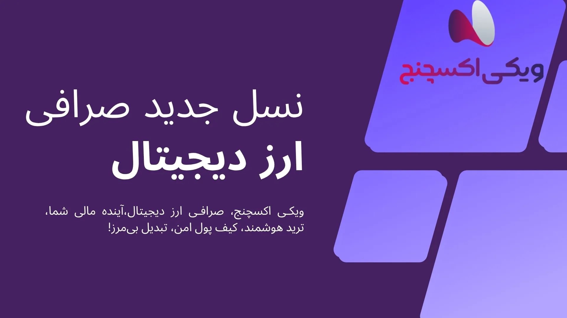 از کابوس تا رؤیا: چطور صرافی ویکی اکسچنج بازار ارز دیجیتال رو برای من عوض کرد