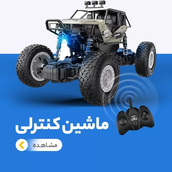 اکلیل بهشت رنگها و خلاقیت کودکانه! ماشین کنترلی اکلیل: هیجان سرعت در دستان کوچک!