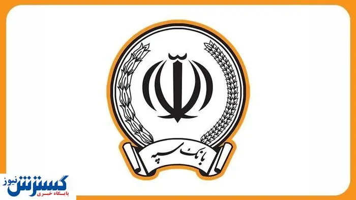 اطلاعیه بانک سپه درباره خالی شدن حساب مشتریانش