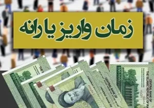 تاریخ واریز یارانه نقدی خرداد دهک‌های ۱ تا ۹ | سه مرحله و سه مبلغ متفاوت