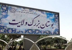 تحرکات عمرانی در بوستان ولایت؛ شهرداری تهران پاسخگو نیست