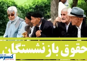 تنها راه نجات بازنشستگان بازگشت این بانک است