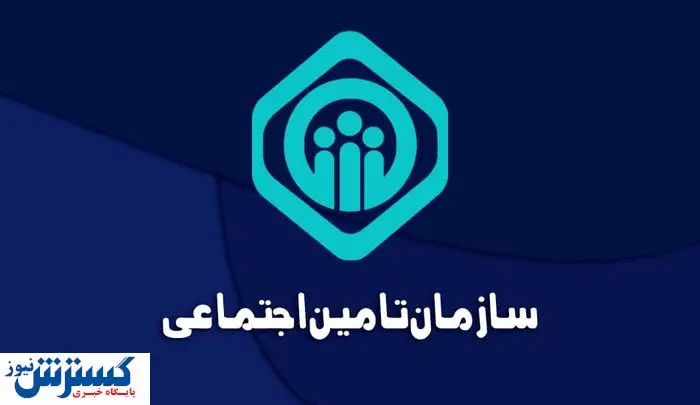 سازمان تأمین اجتماعی خیال کارگران و کارمندان را آسوده کرد