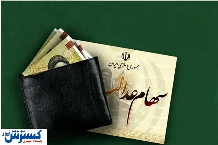 سهامداران عدالت بخوانند | پرداخت سود نهایی شد؟