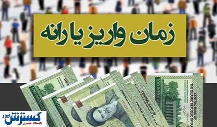 شایعات درباره تعویق یارانه نقدی خرداد ۱۴۰۴ | زمان دقیق واریز مشخص شد