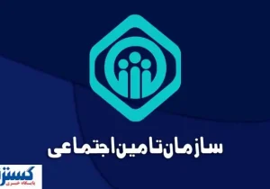 هشدار جدی تامین اجتماعی؛ فقط از مسیرهای رسمی اقدام کنید
