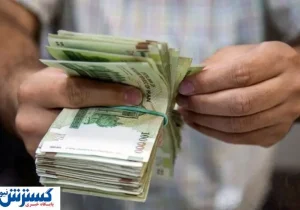 واریزی جدید | کام این دسته از کارمندان شیربن شد