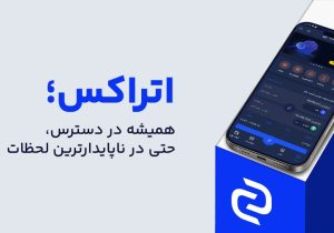 زیرساخت فنی اتراکس، برگ برنده در مواجهه با بحران