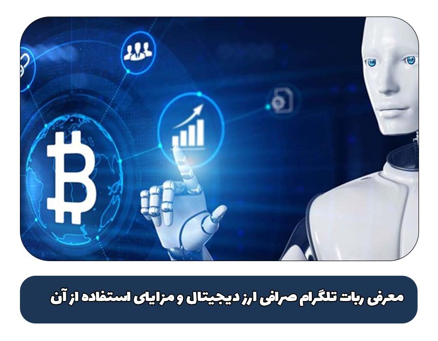  بهترین ربات تلگرام صرافی ارز دیجیتال