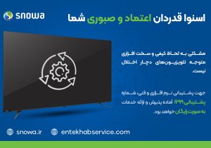 اختلالات تلویزیون های اسنوا در ۴۸ ساعت آینده حل می شود.
