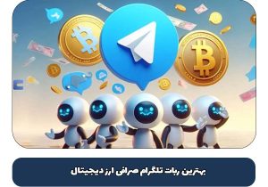  بهترین ربات تلگرام صرافی ارز دیجیتال