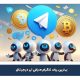  بهترین ربات تلگرام صرافی ارز دیجیتال