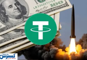 احتمال انفجار قیمت دلار زیر سایه ماشه | تتر از اعتبار افتاد؟