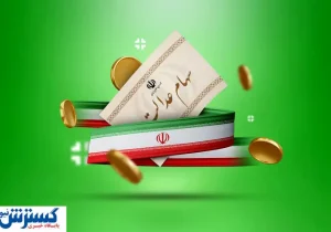 ارزش سهام عدالت ۵۰۰ هزار تومانی ها اعلام شد ( ۲۳ تیر)